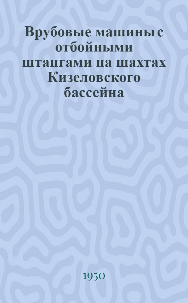 Врубовые машины с отбойными штангами на шахтах Кизеловского бассейна