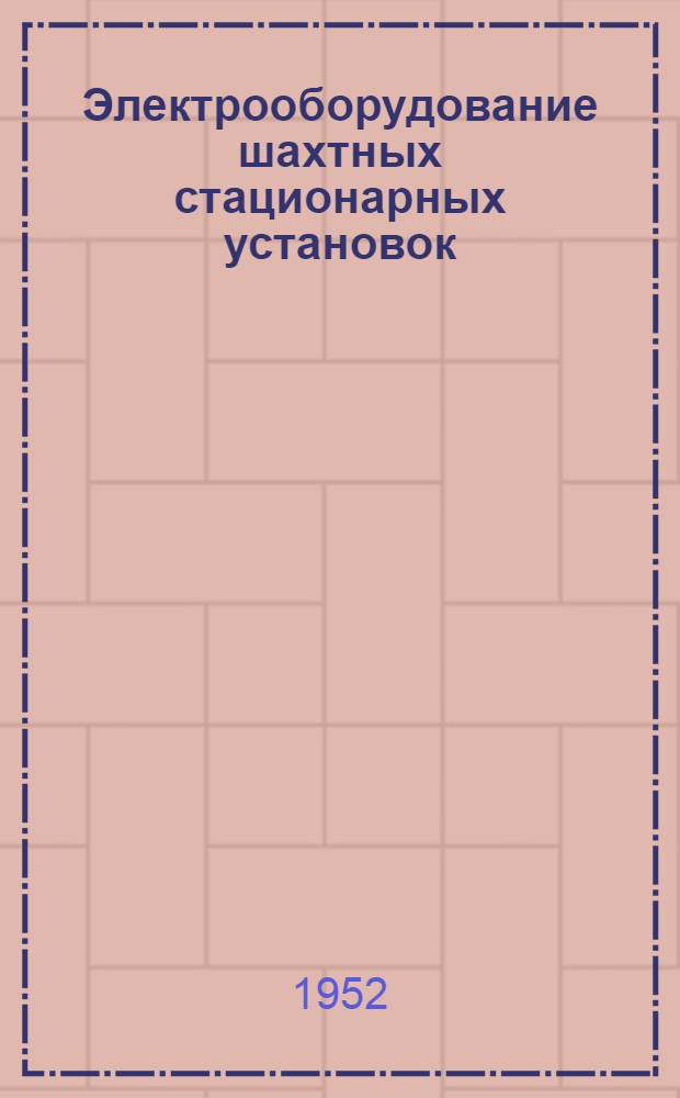 Электрооборудование шахтных стационарных установок