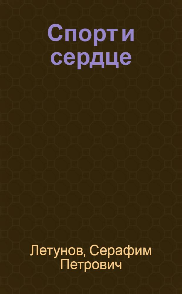 Спорт и сердце : В свете новейших данных врачебного исследования