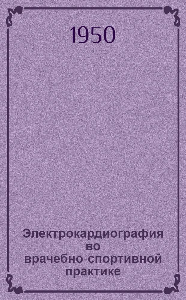 Электрокардиография во врачебно-спортивной практике