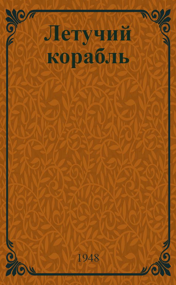 Летучий корабль : Слав. сказки : Для мл. возраста