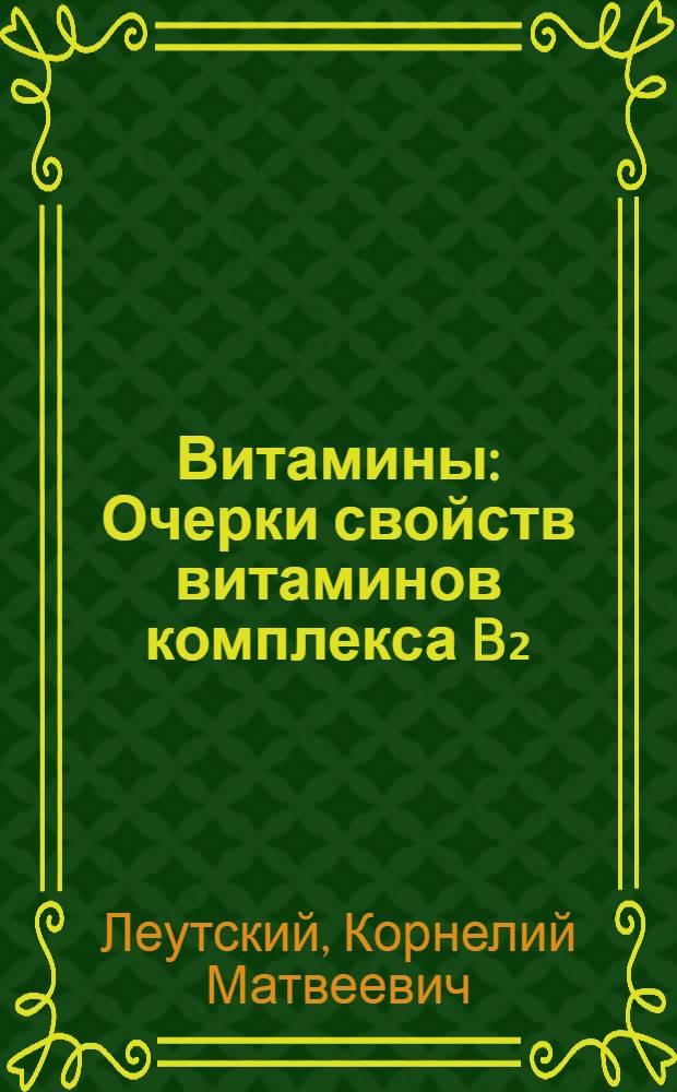 Витамины : Очерки свойств витаминов комплекса B₂