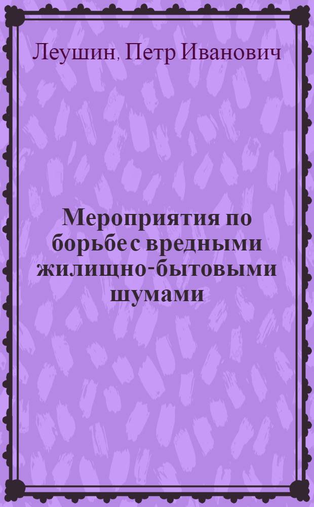 Мероприятия по борьбе с вредными жилищно-бытовыми шумами