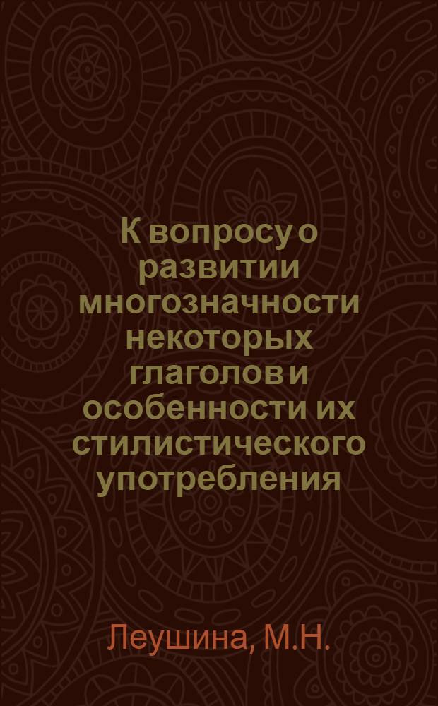 К вопросу о развитии многозначности некоторых глаголов и особенности их стилистического употребления : (На материале романа Ромен Роллана "Жан-Кристоф") : Автореферат дисс., представл. на соискание учен. степени кандидата филол. наук
