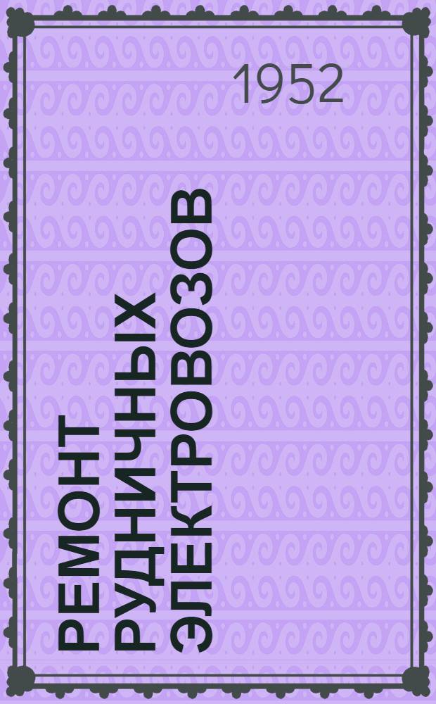 Ремонт рудничных электровозов