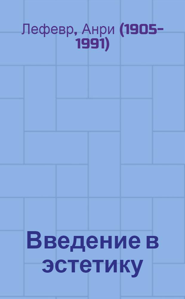 Введение в эстетику