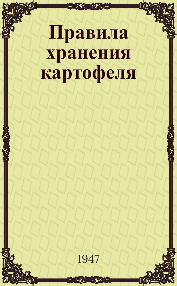 Правила хранения картофеля : Для совхозов и подсобных хозяйств г. Ленинграда