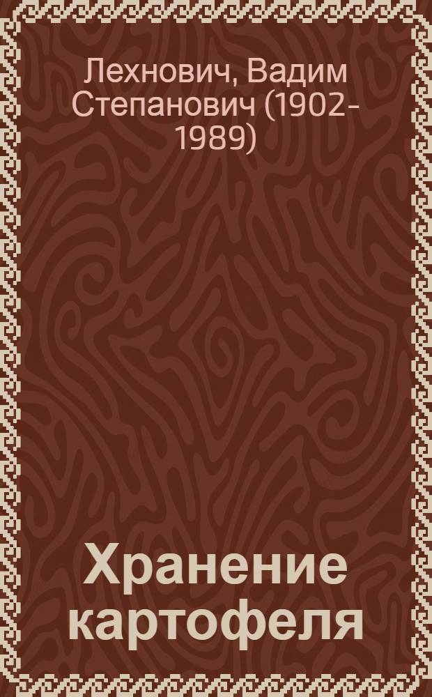 Хранение картофеля