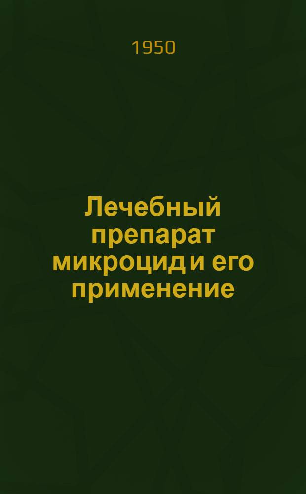 Лечебный препарат микроцид и его применение : Сборник статей