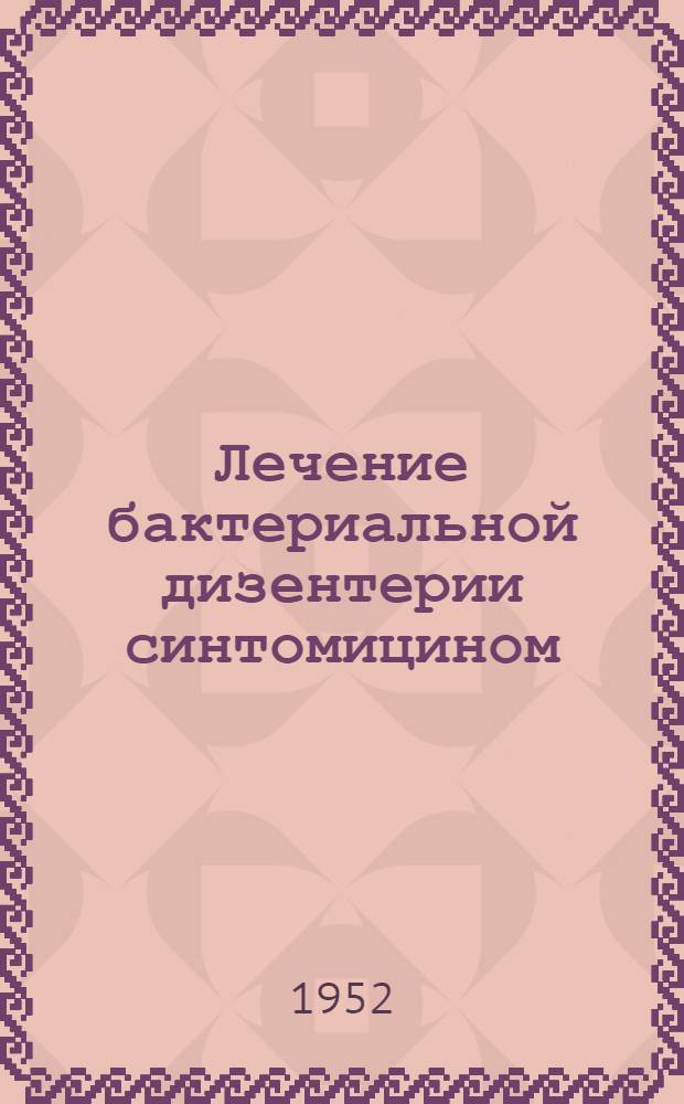 Лечение бактериальной дизентерии синтомицином : Сборник статей