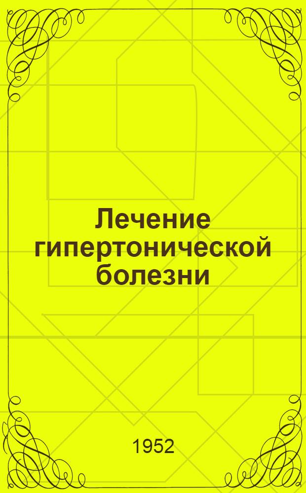 Лечение гипертонической болезни : Сборник статей