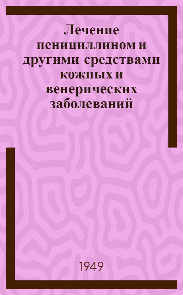 Лечение пенициллином и другими средствами кожных и венерических заболеваний