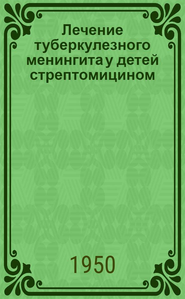 Лечение туберкулезного менингита у детей стрептомицином : Сборник статей