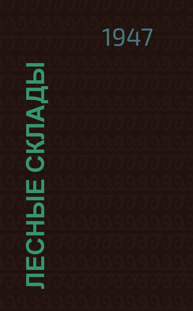 Лесные склады : (Оборудование и технол. схемы)