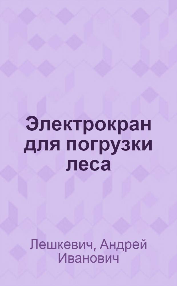 Электрокран для погрузки леса