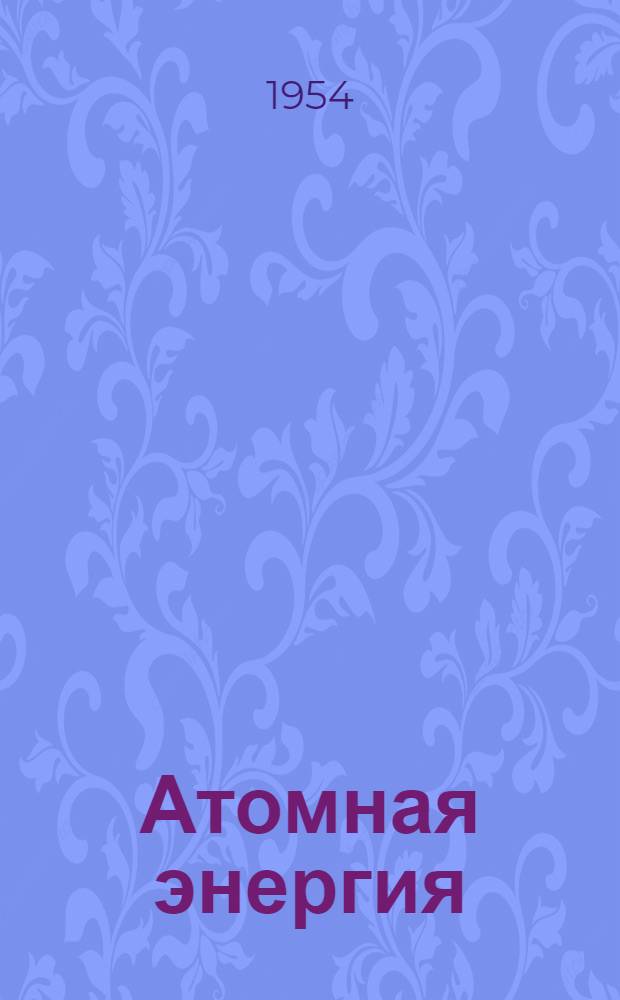 Атомная энергия