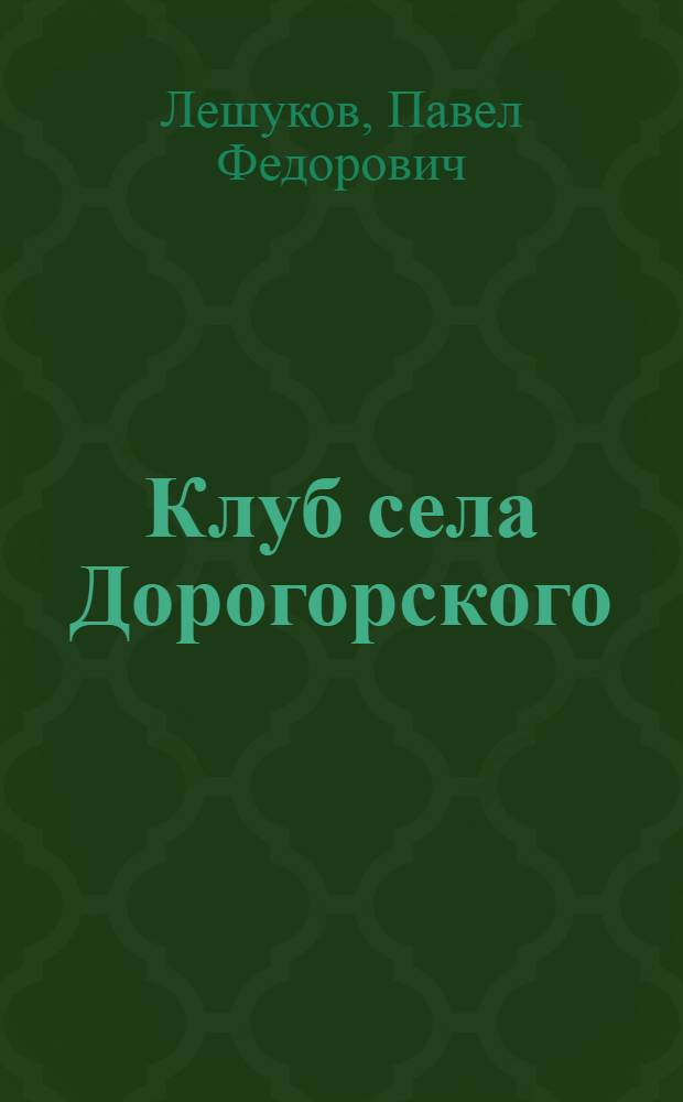 Клуб села Дорогорского : Мезенск. район
