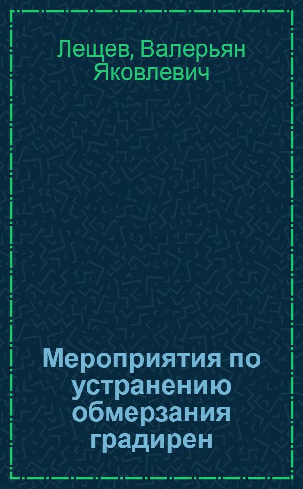 Мероприятия по устранению обмерзания градирен