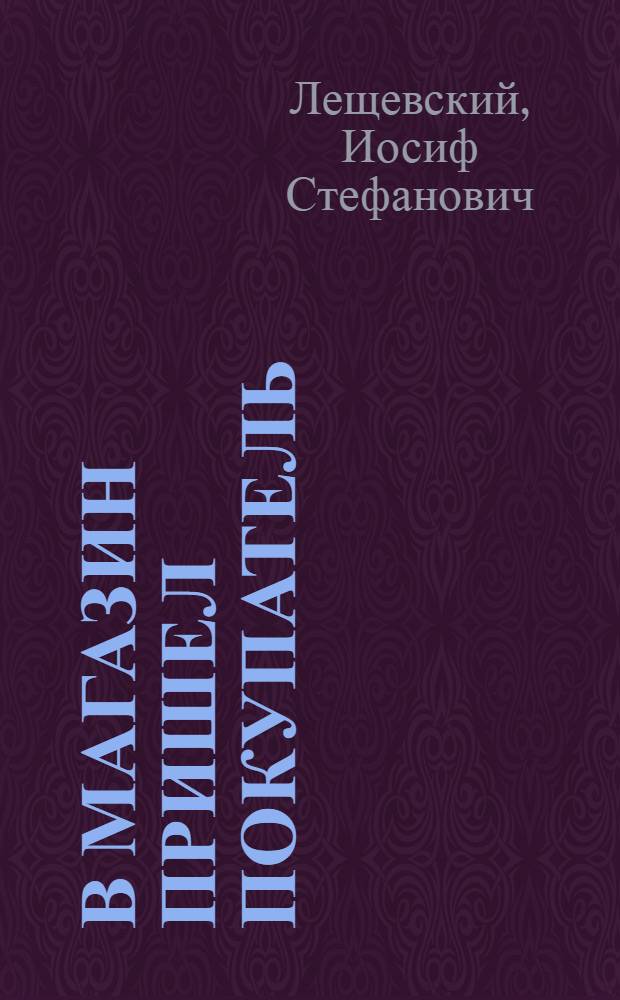 В магазин пришел покупатель : Из опыта работы магазина № 1