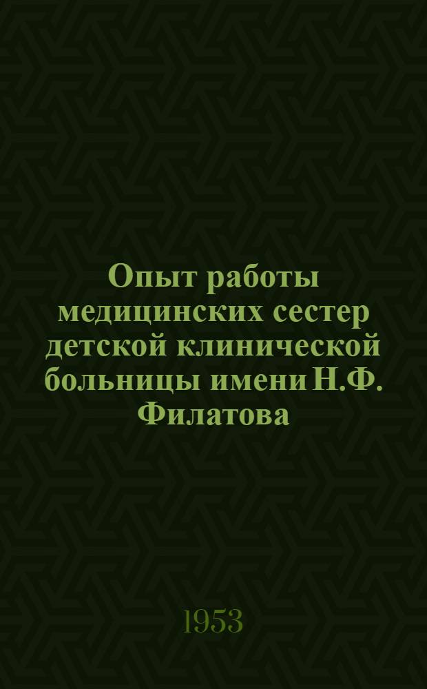Опыт работы медицинских сестер детской клинической больницы имени Н.Ф. Филатова