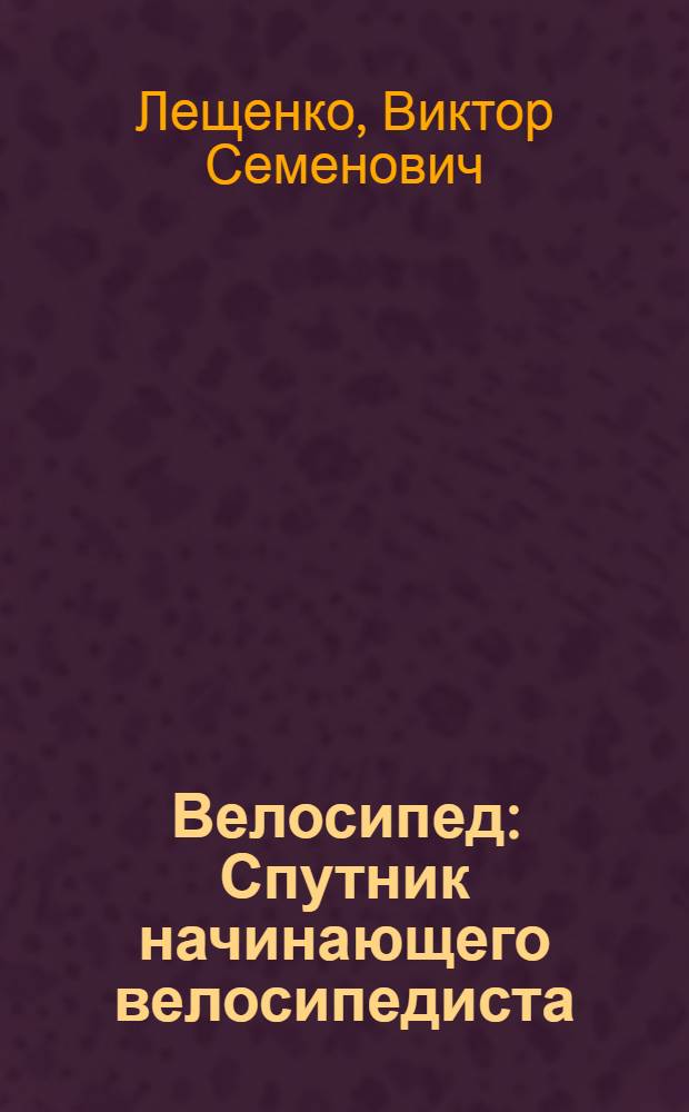 Велосипед : Спутник начинающего велосипедиста