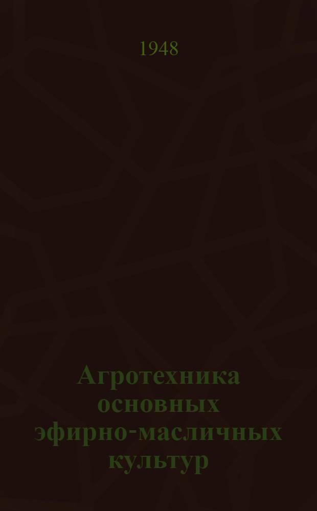 Агротехника основных эфирно-масличных культур