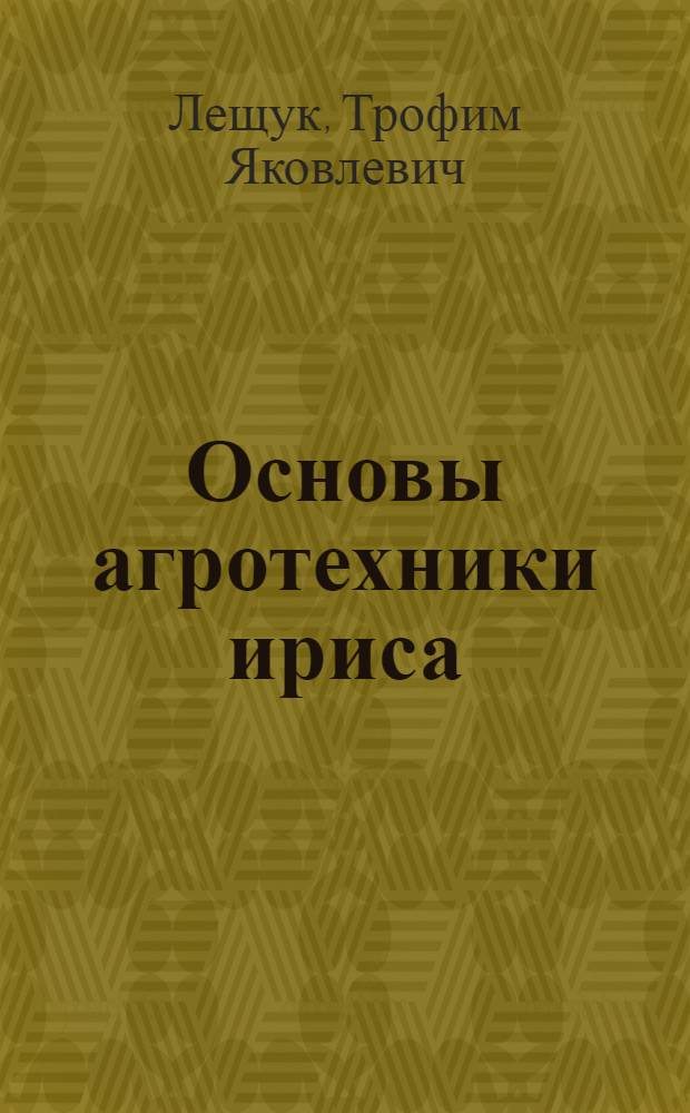 Основы агротехники ириса