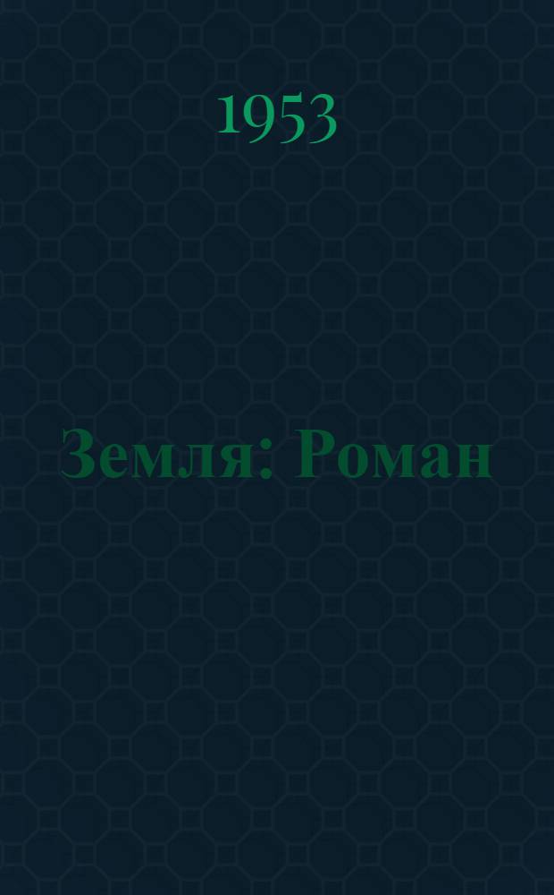 Земля : Роман