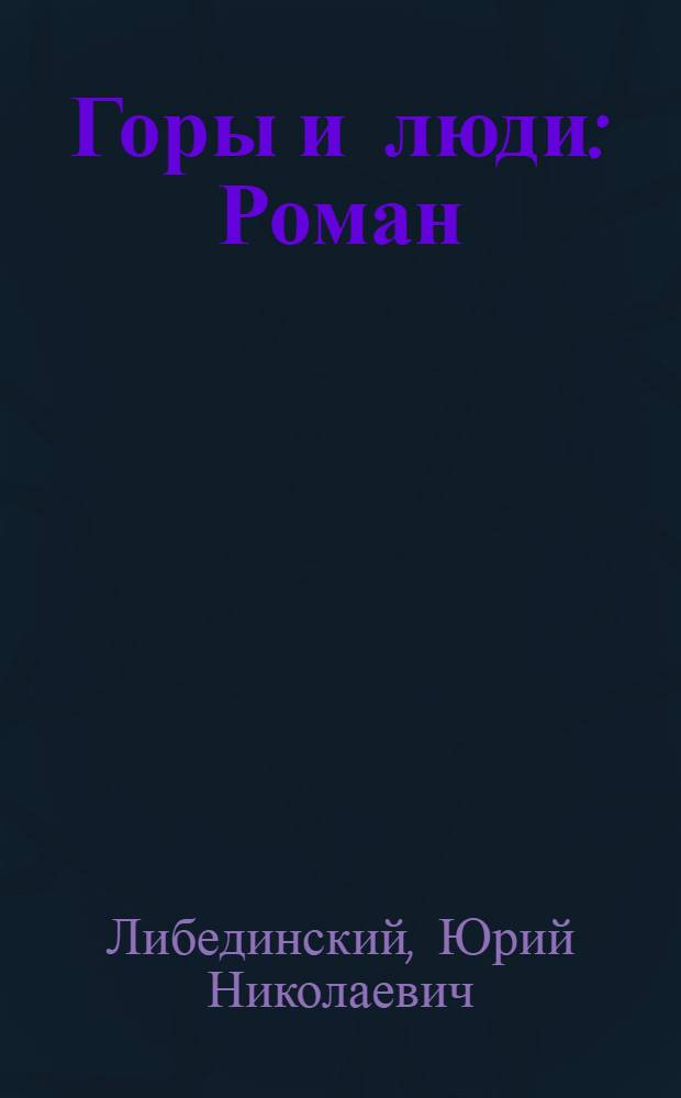 Горы и люди : Роман