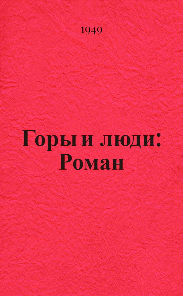 Горы и люди : Роман