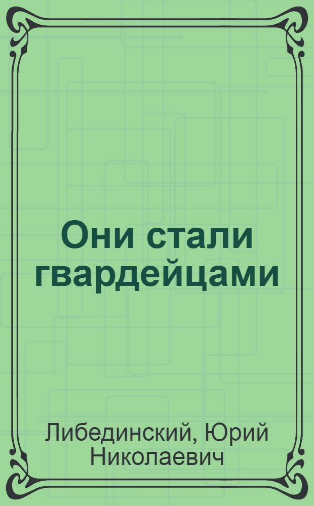 Они стали гвардейцами : Повесть