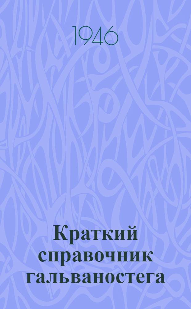 Краткий справочник гальваностега