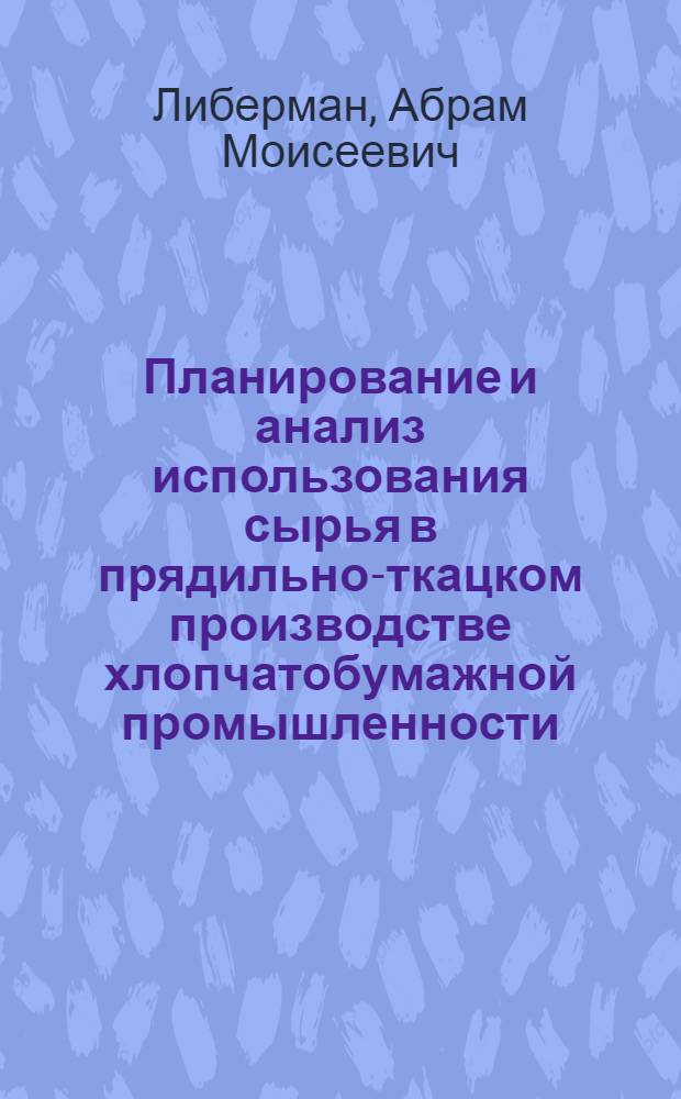 Планирование и анализ использования сырья в прядильно-ткацком производстве хлопчатобумажной промышленности