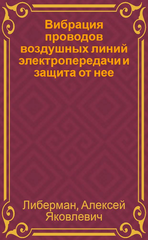 Вибрация проводов воздушных линий электропередачи и защита от нее : (Информ. материал)