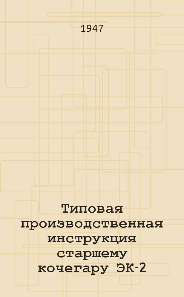 Типовая производственная инструкция старшему кочегару ЭК-2 : Утв. 14/VIII-1946 г.