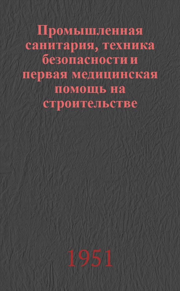 Промышленная санитария, техника безопасности и первая медицинская помощь на строительстве : Краткий библиогр. указатель