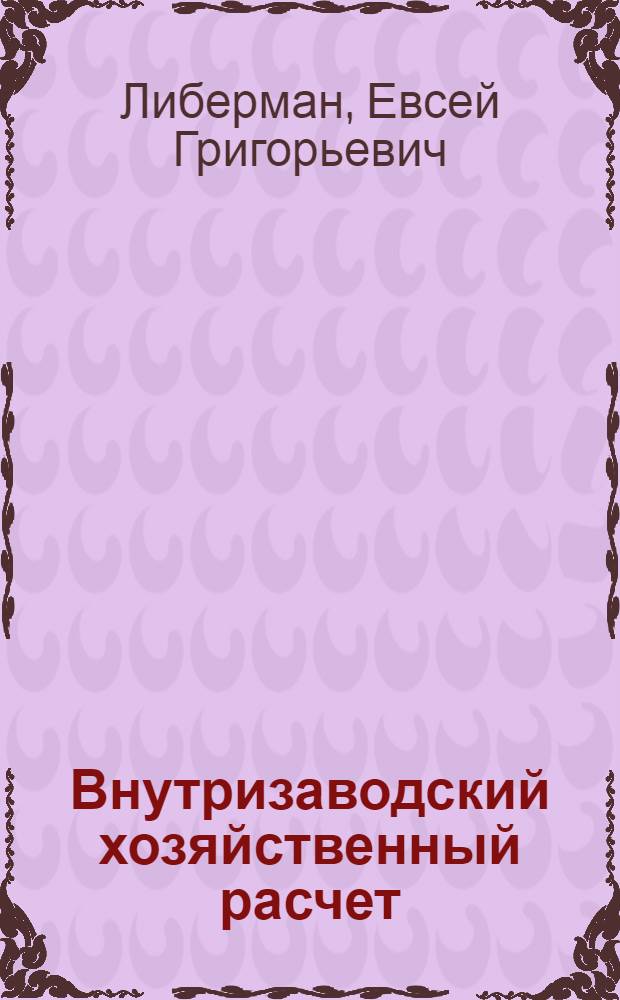 Внутризаводский хозяйственный расчет
