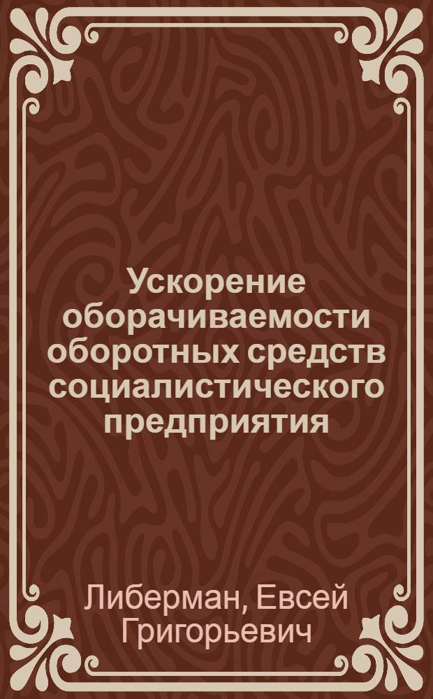 Ускорение оборачиваемости оборотных средств социалистического предприятия