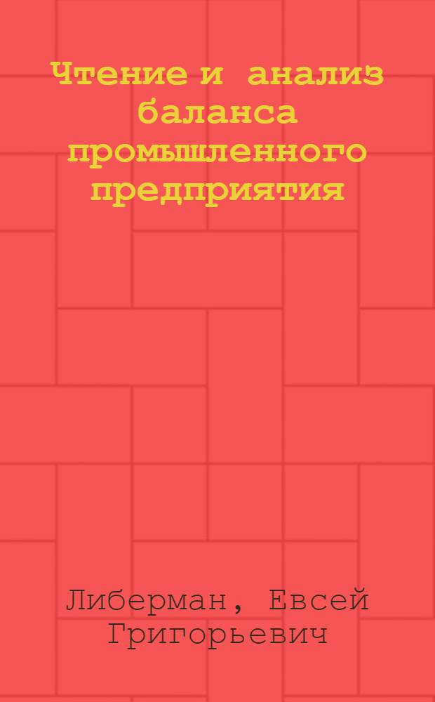 Чтение и анализ баланса промышленного предприятия