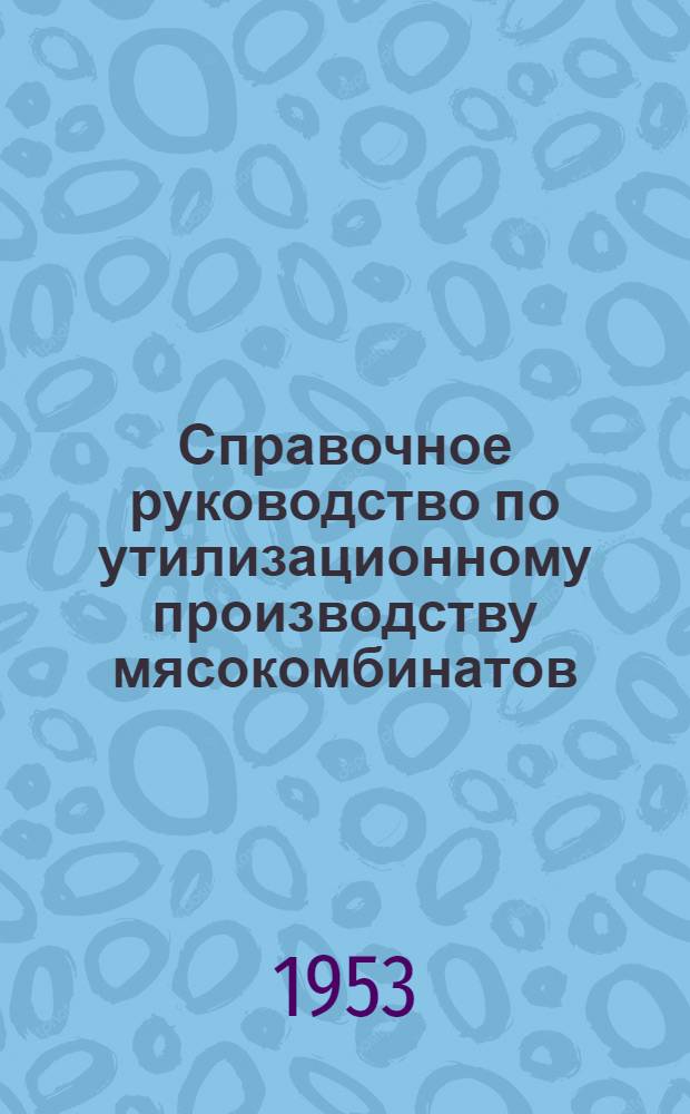 Справочное руководство по утилизационному производству мясокомбинатов