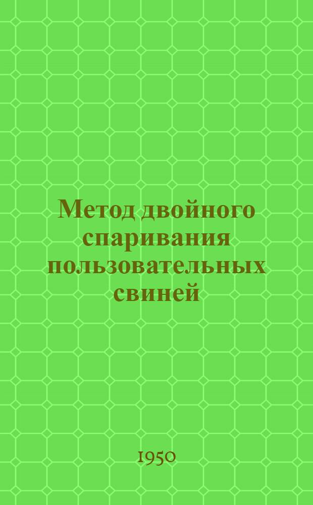 Метод двойного спаривания пользовательных свиней