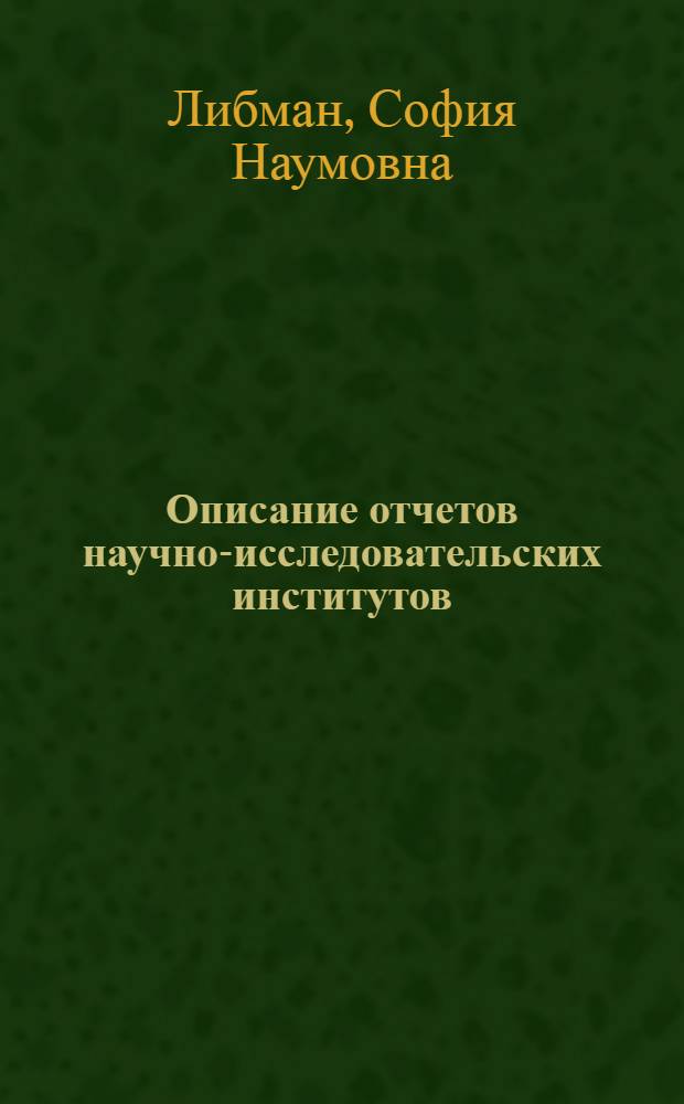 Описание отчетов научно-исследовательских институтов