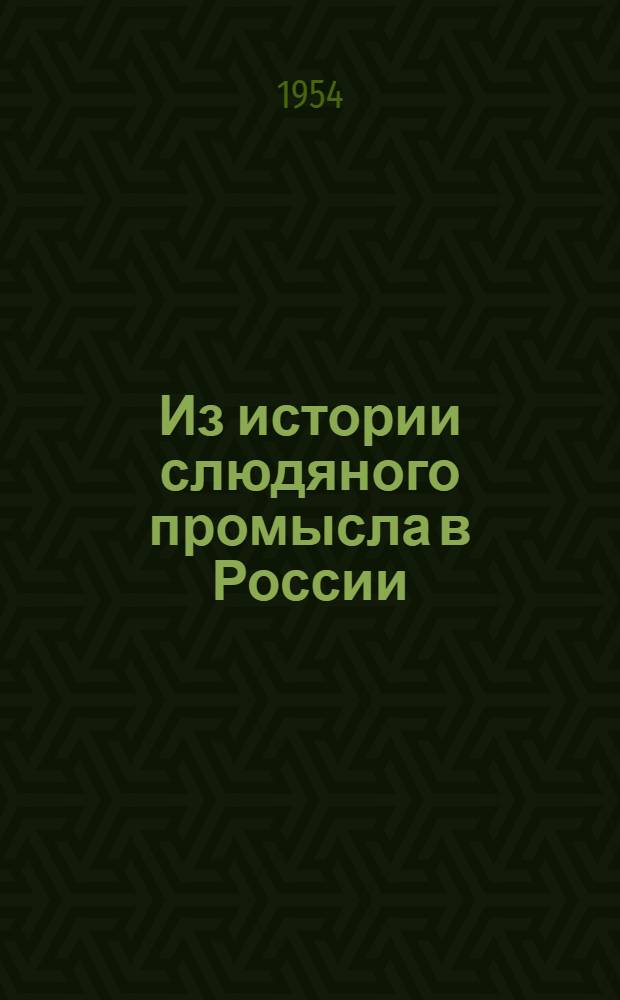 Из истории слюдяного промысла в России