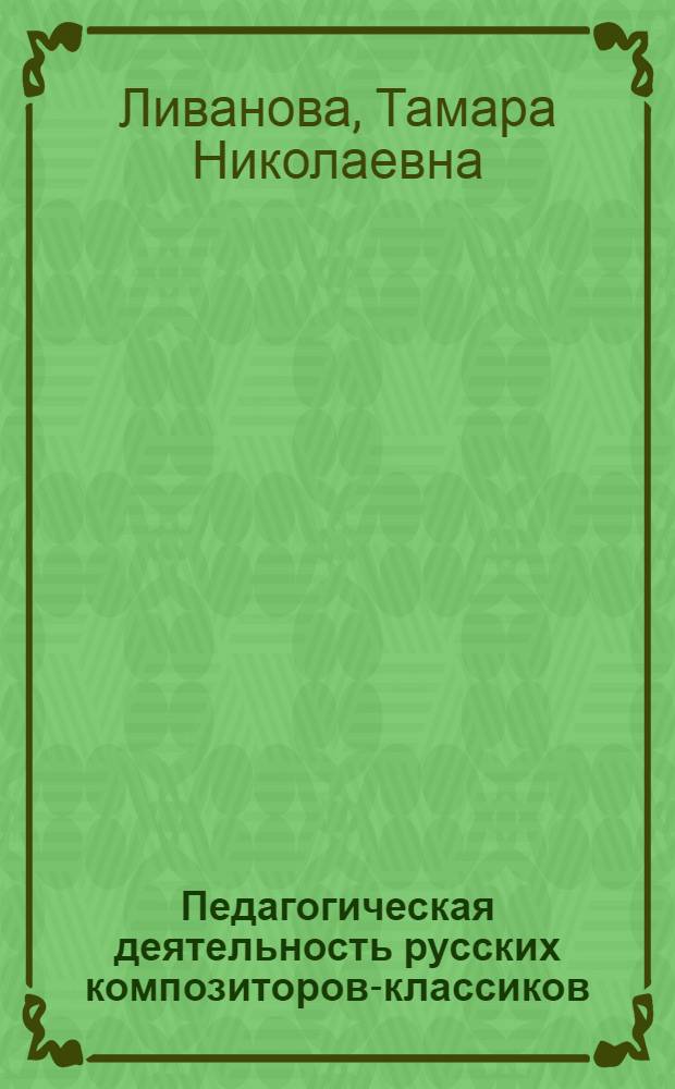 Педагогическая деятельность русских композиторов-классиков