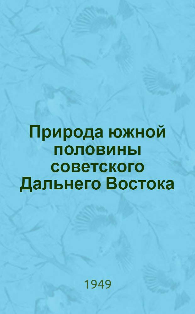 Природа южной половины советского Дальнего Востока : Физ.-геогр. характеристика