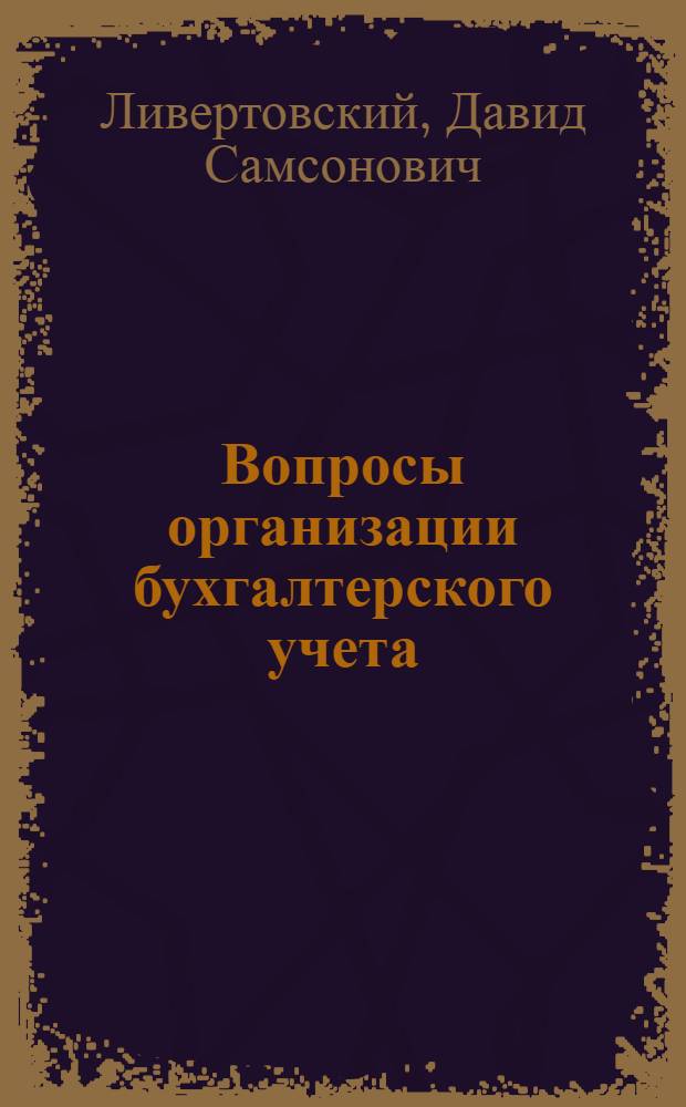 Вопросы организации бухгалтерского учета : (Учеб. пособие для курсов повышения квалификации ст. и гл. бухгалтеров)
