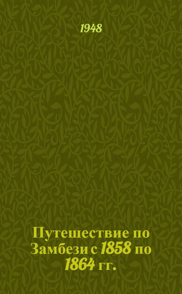 Путешествие по Замбези с 1858 по 1864 гг.