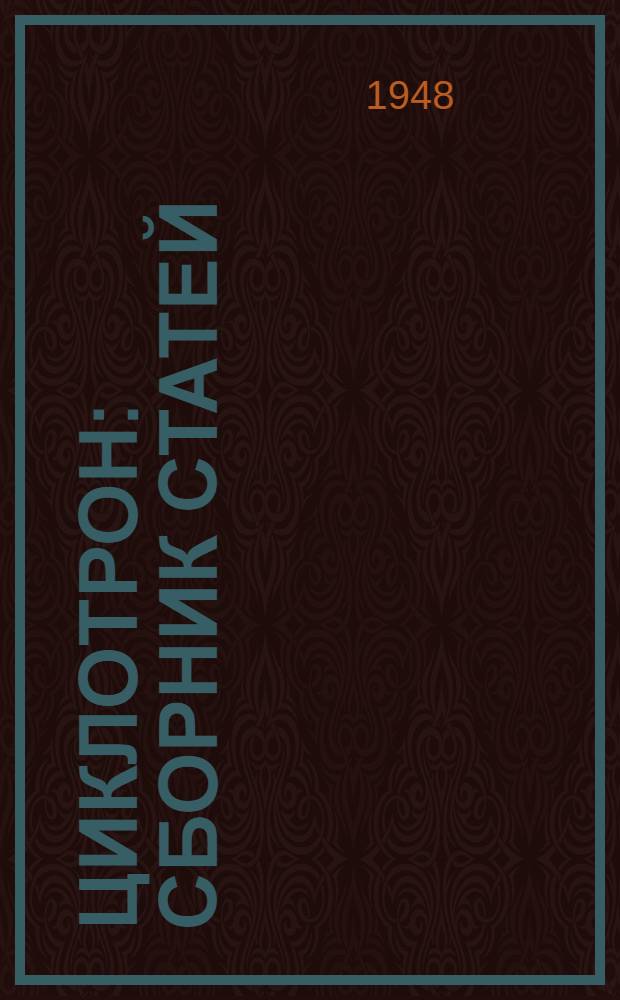 Циклотрон : Сборник статей
