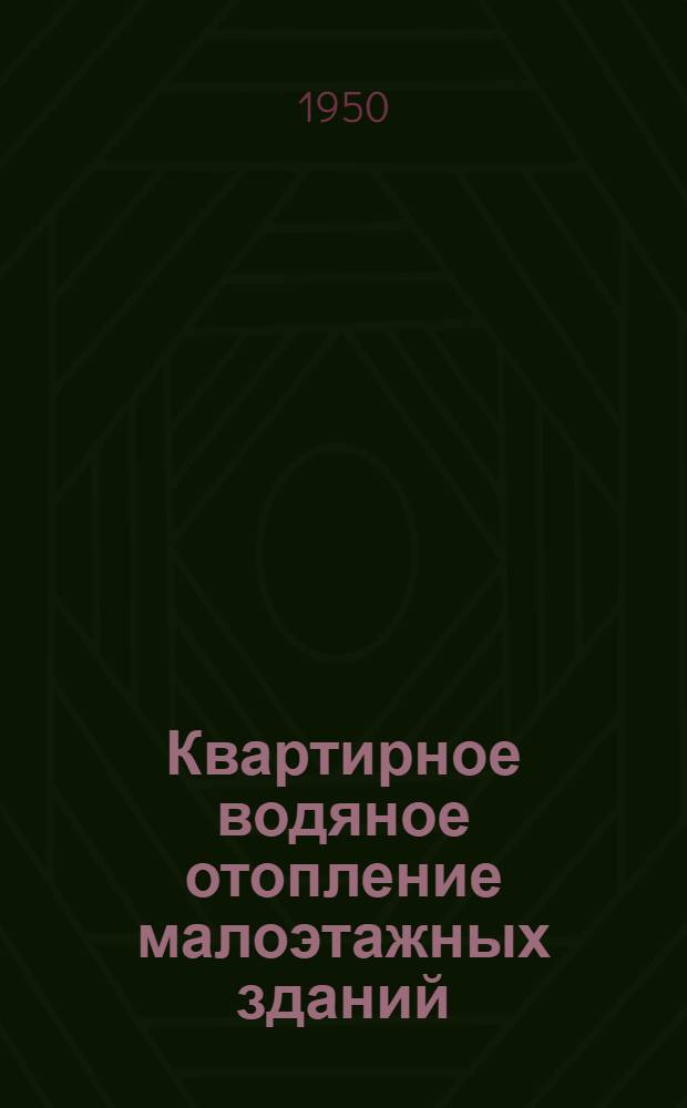 Квартирное водяное отопление малоэтажных зданий