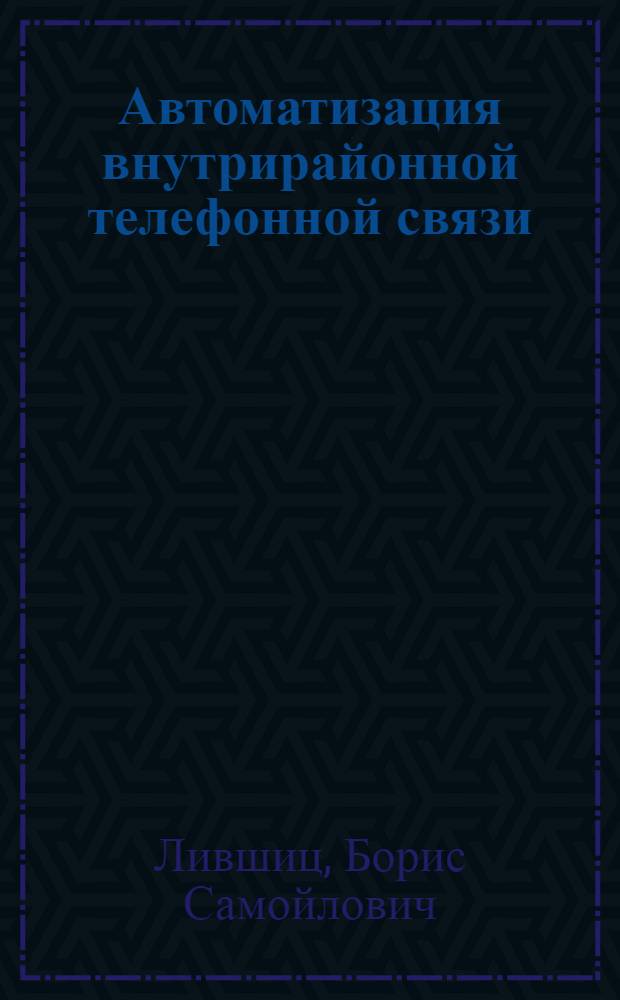 Автоматизация внутрирайонной телефонной связи